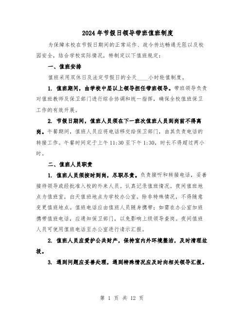2024年节假日领导带班值班制度（6篇）