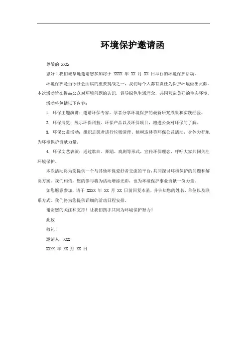 环境保护邀请函