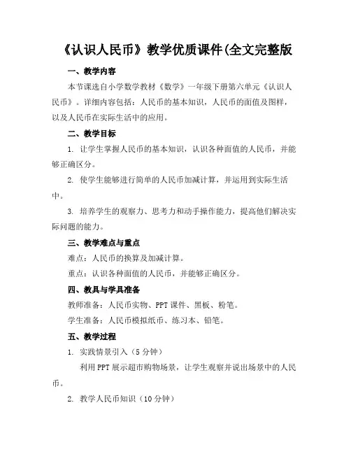 《认识人民币》教学优质课件(全文完整版