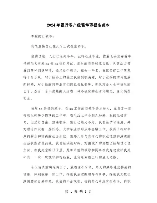2024年银行客户经理辞职报告范本（三篇）