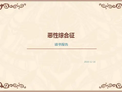 恶性综合症