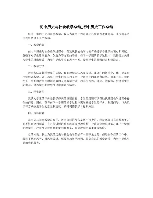 初中历史与社会教学总结_初中历史工作总结