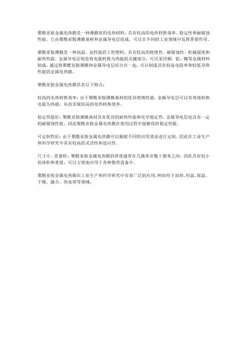 聚酰亚胺金属电热膜