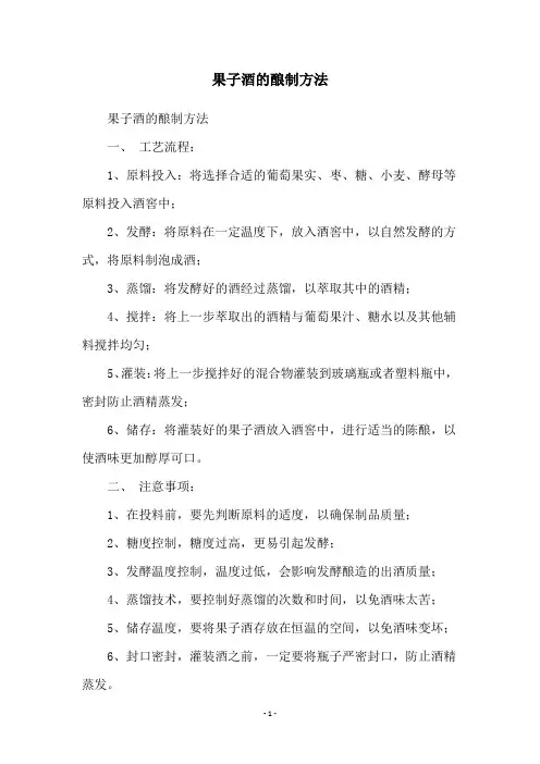 果子酒的酿制方法