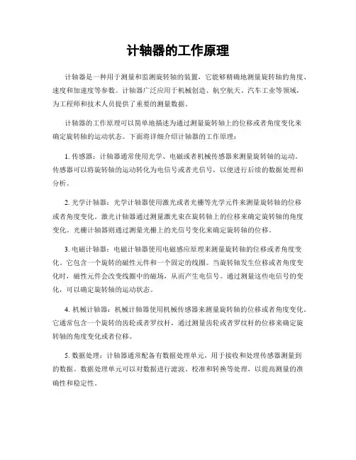 计轴器的工作原理