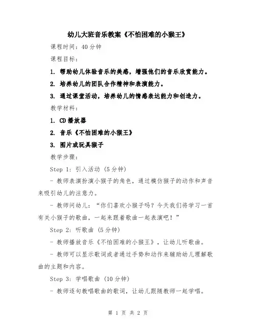 幼儿大班音乐教案《不怕困难的小猴王》
