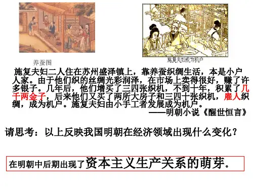 第一单元  第五课  资本主义萌芽的缓慢发展24页PPT