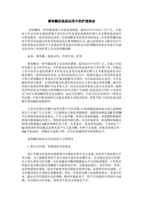 黄体酮在临床应用中的护理体会