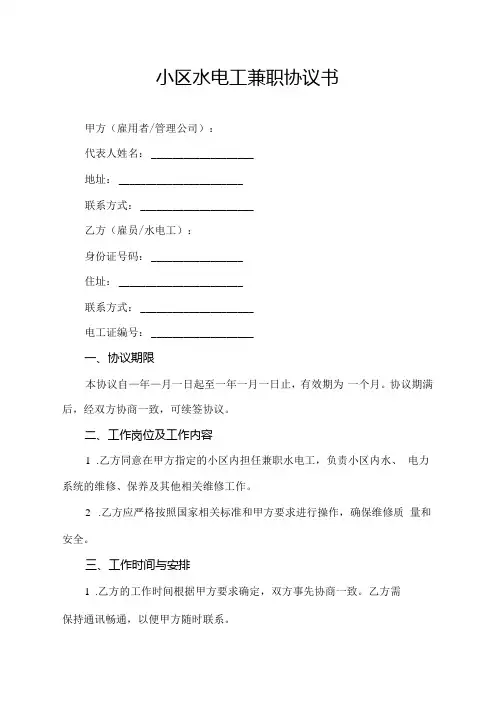 小区水电工兼职协议书.docx