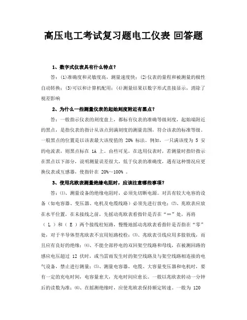 高压电工考试复习题电工仪表 回答题