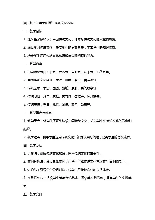 四年级(齐鲁书社版)传统文化教案