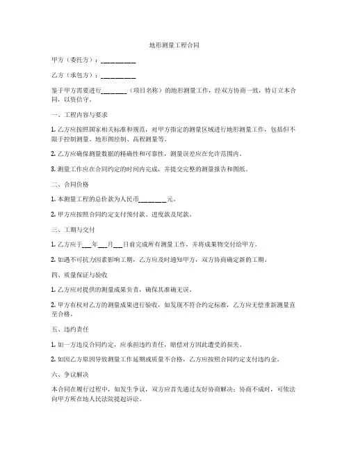 地形测量工程合同