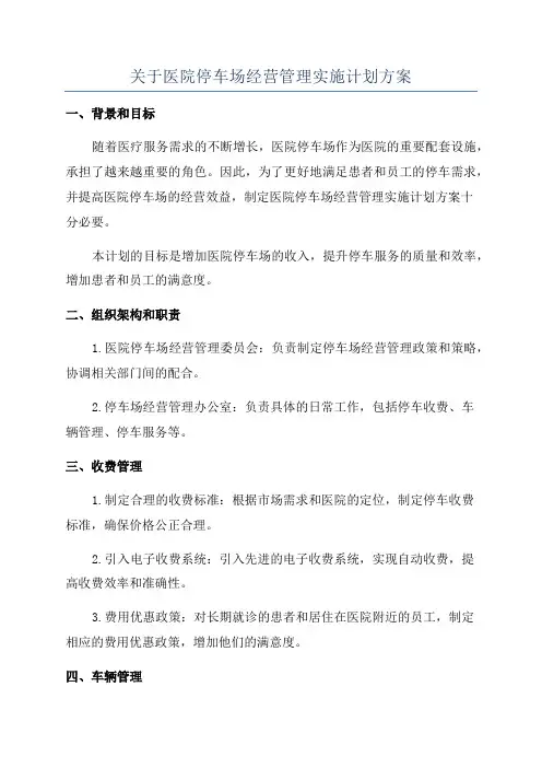 关于医院停车场经营管理实施计划方案