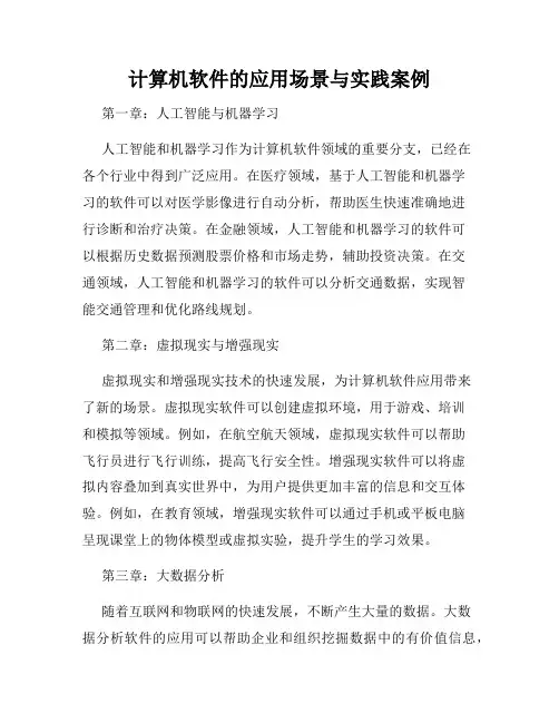 计算机软件的应用场景与实践案例