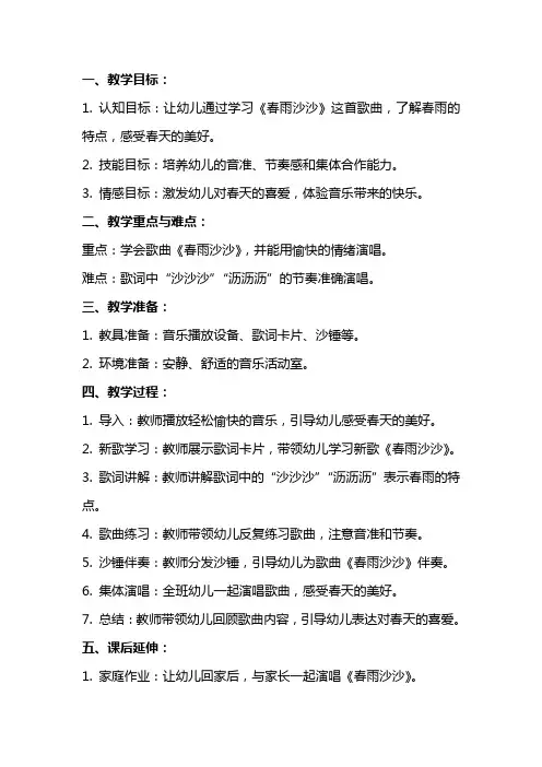 幼儿园：中班音乐《春雨沙沙》教案
