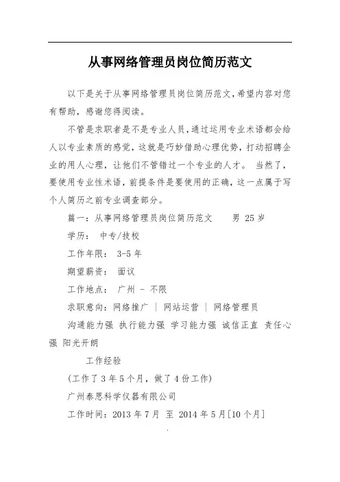 从事网络管理员岗位简历范文