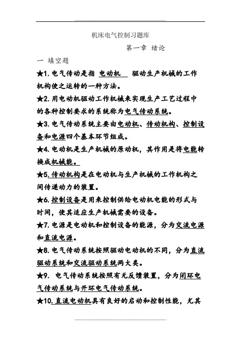 机床电气控制题库