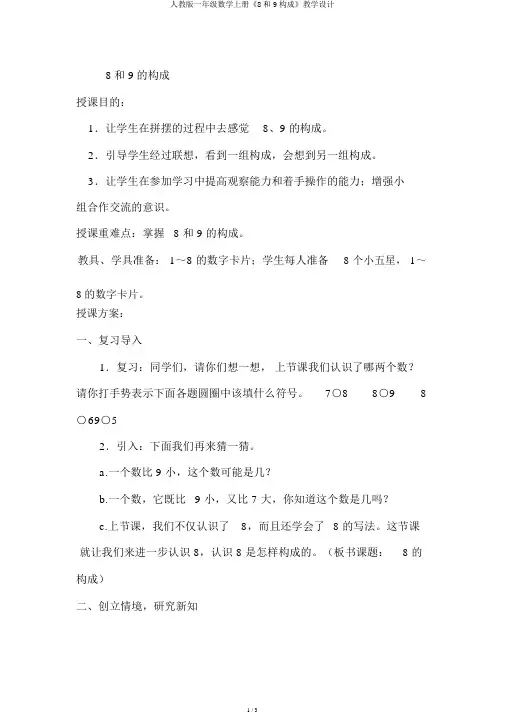 人教版一年级数学上册《8和9组成》教案
