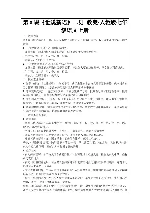 第8课《世说新语》二则教案-人教版七年级语文上册