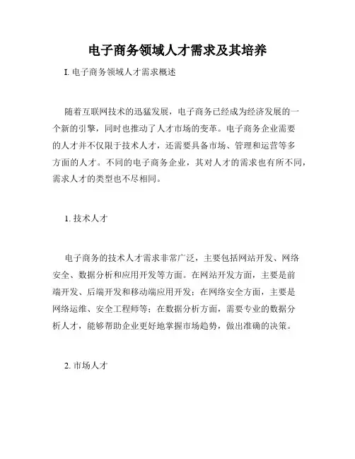 电子商务领域人才需求及其培养