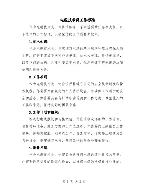 电缆技术员工作标准