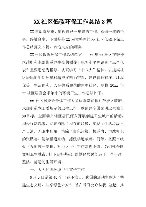 社区低碳环保工作总结3篇