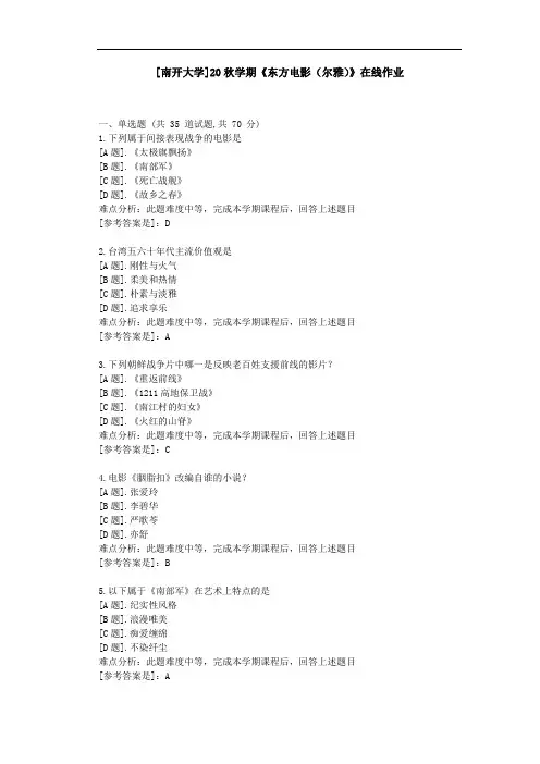 [南开大学]20秋学期《东方电影(尔雅)》在线作业参考资料