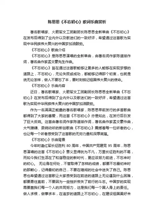 陈思思《不忘初心》歌词乐曲赏析