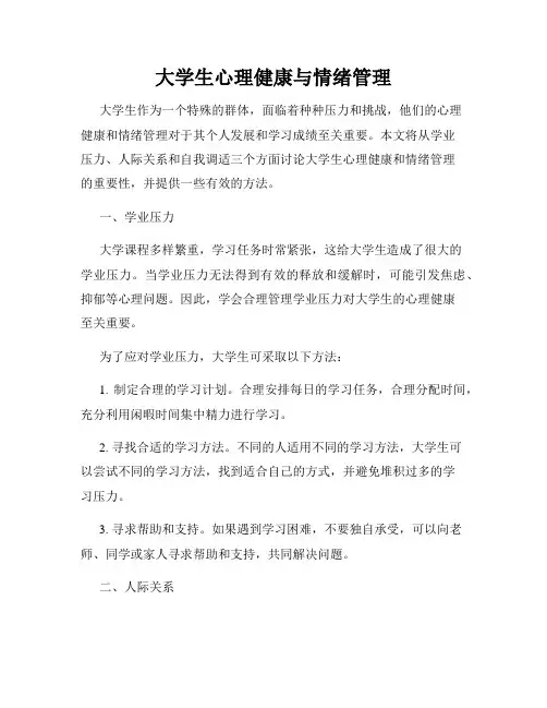大学生心理健康与情绪管理