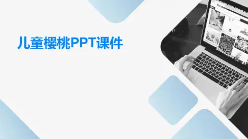 儿童樱桃ppT课件