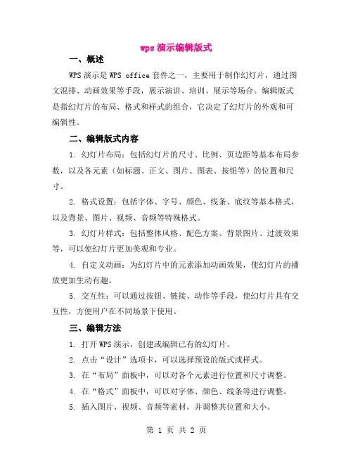 wps演示编辑版式