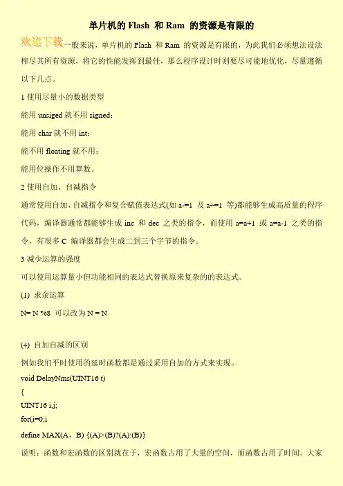 单片机的Flash 和Ram 的资源是有限的