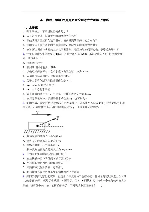 高一物理上学期12月月质量检测考试试题卷 及解析