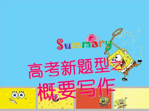浙江高考英语新题型“概要写作”