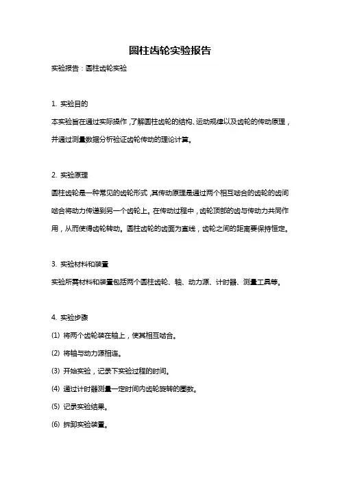 圆柱齿轮实验报告
