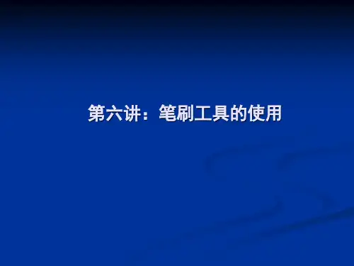 ps教程第六讲 笔刷工具的使用