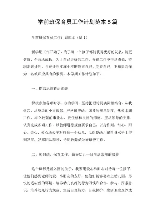 学前班保育员工作计划范本5篇