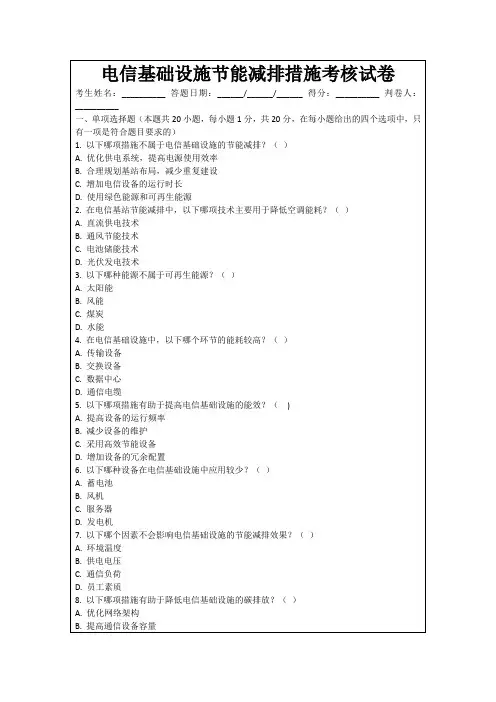 电信基础设施节能减排措施考核试卷