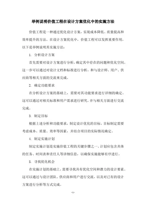 举例说明价值工程在设计方案优化中的实施方法
