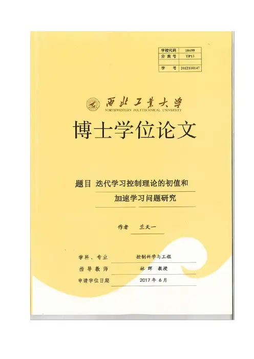 迭代学习控制理论的初值和加速学习问题研究