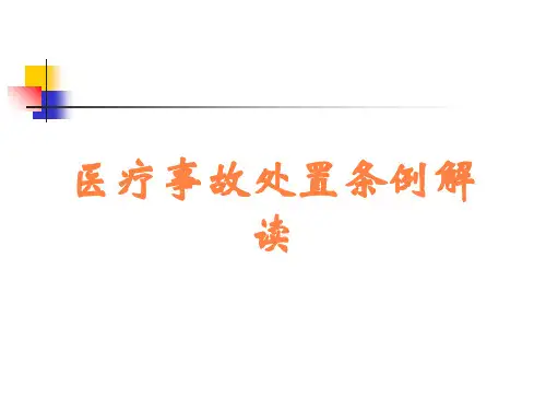医疗事故处置条例解读