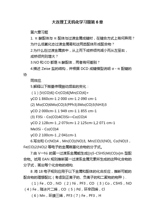 大连理工无机化学习题第6章