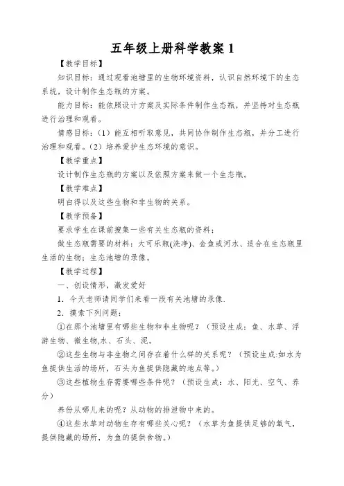 五年级上册科学教案1.6做一个生态瓶教科版