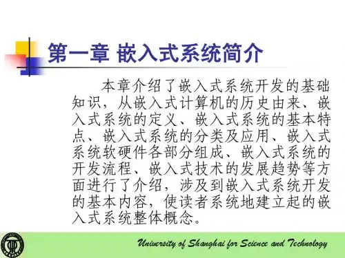 第一章嵌入式系统简介