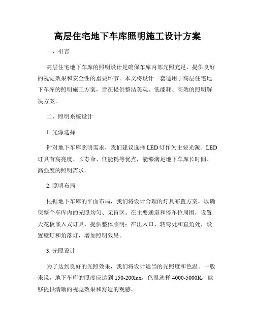 高层住宅地下车库照明施工设计方案