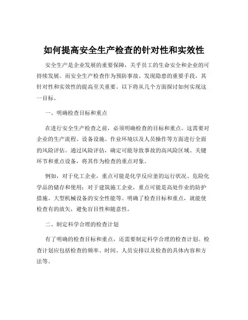 如何提高安全生产检查的针对性和实效性