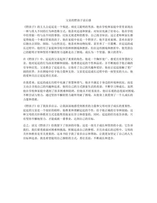 父亲的野孩子读后感