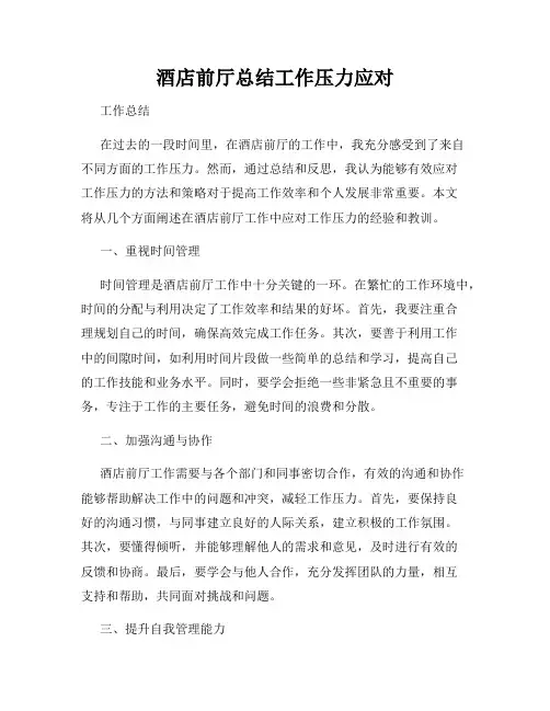 酒店前厅总结工作压力应对