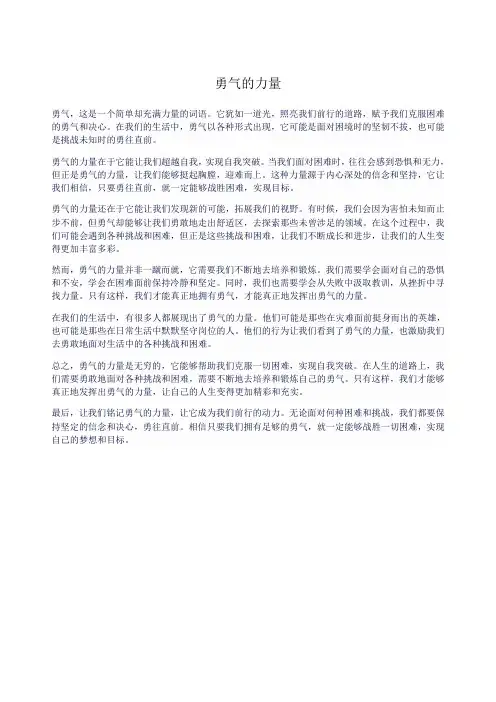 勇气的力量作文范文
