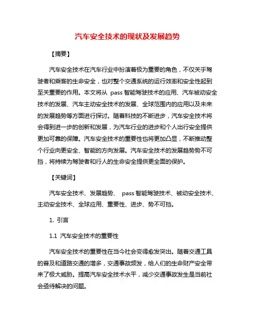 汽车安全技术的现状及发展趋势